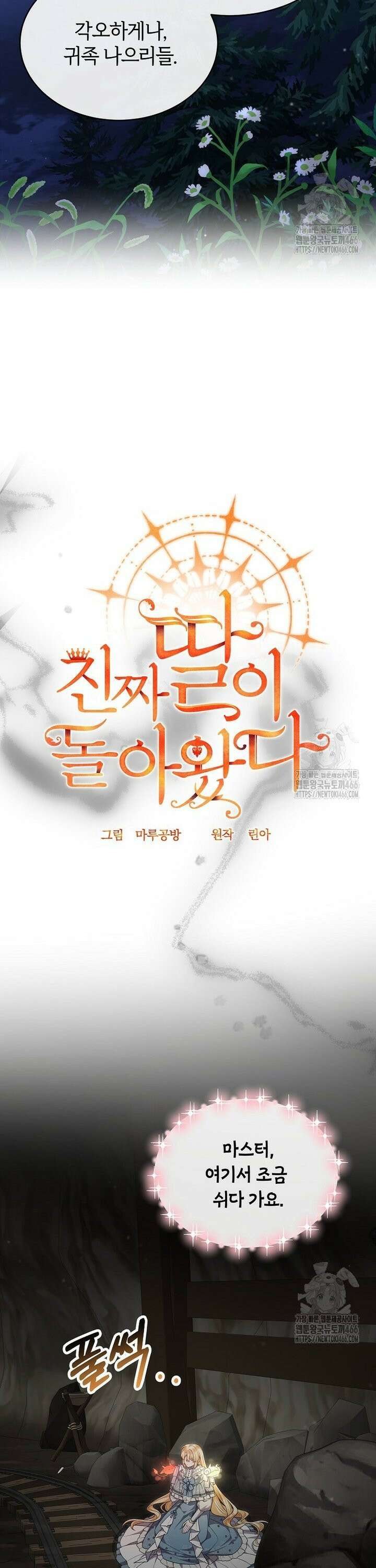 진짜 딸이 돌아왔다 131화 5