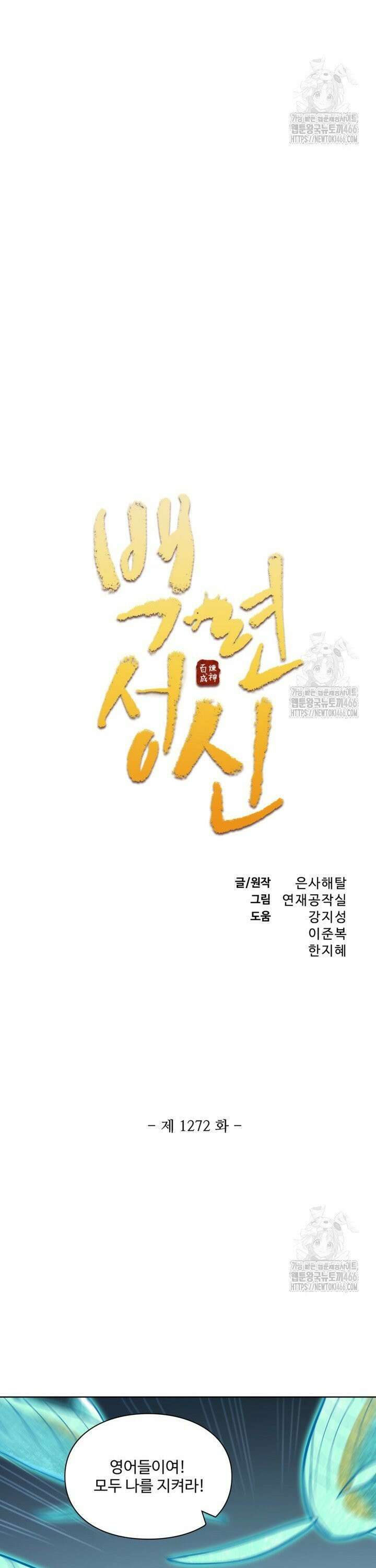 백련성신 1272화 2