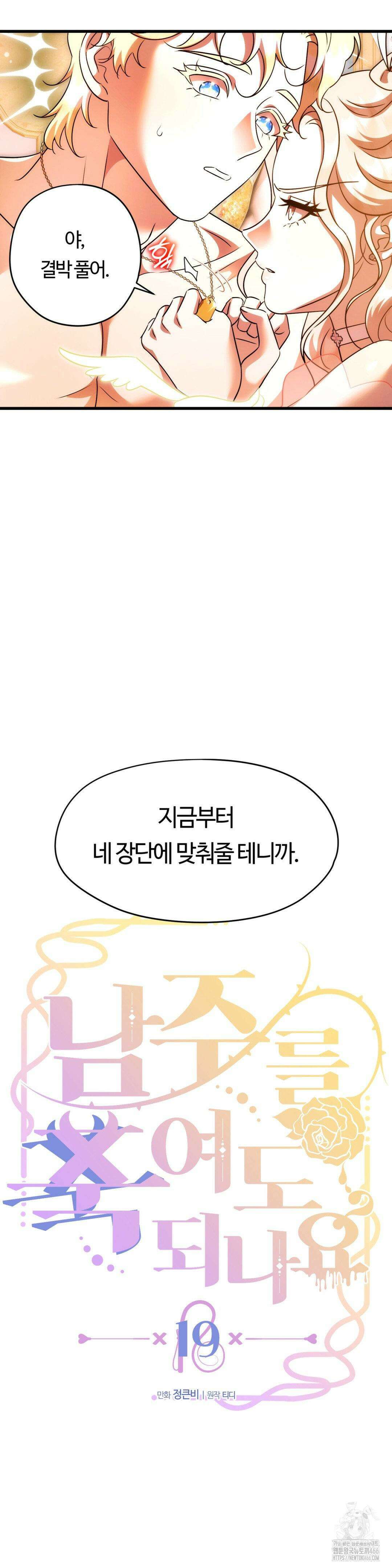 남주를 죽여도 되나요? 19화 8