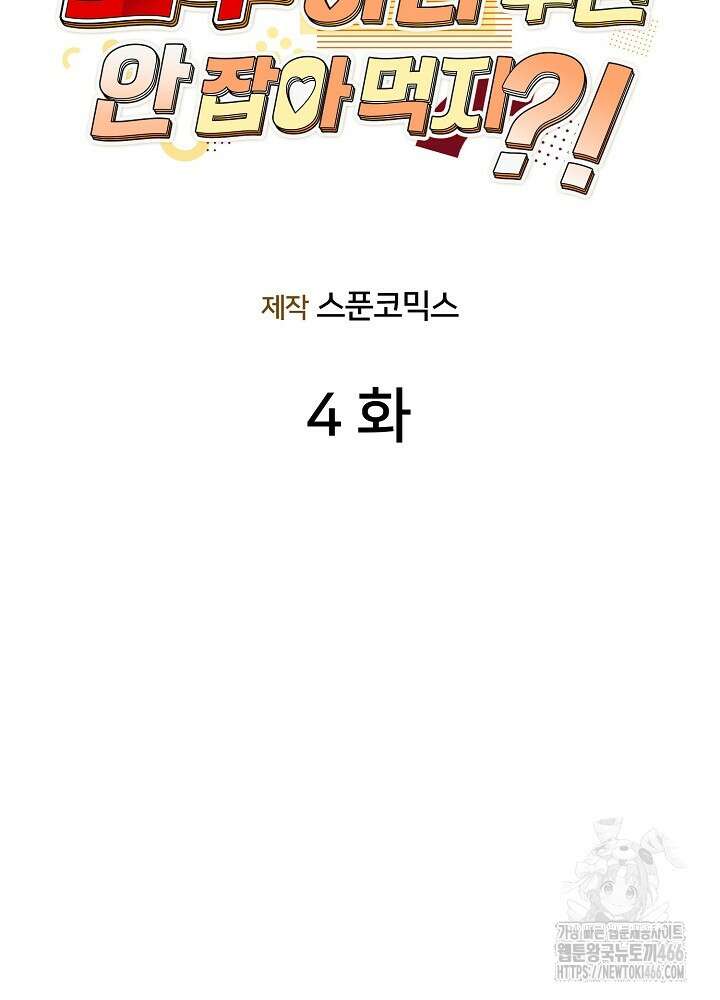 고추 하나 주면 안 잡아먹지?! 4화 [최종화] 2