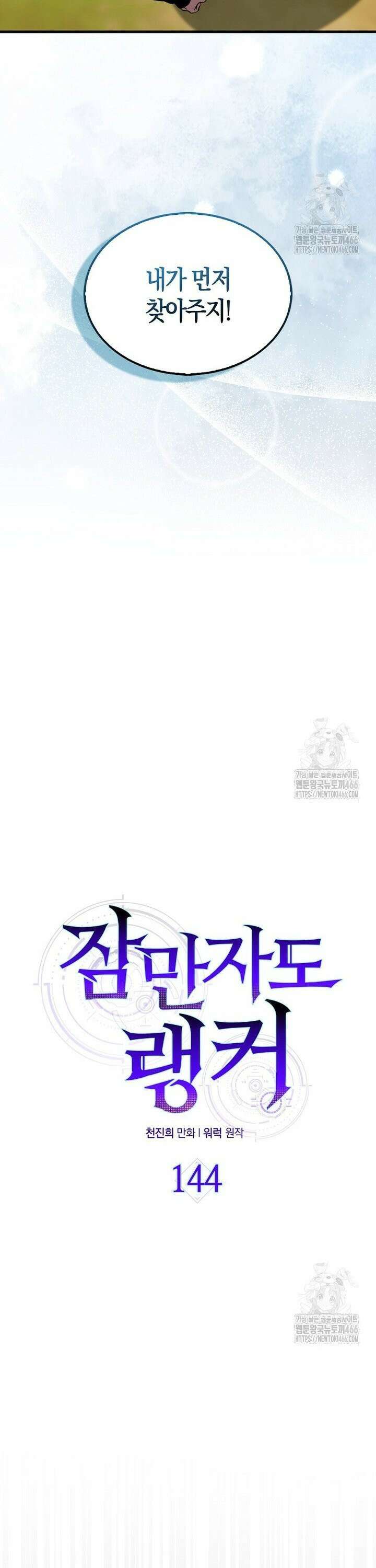 잠만 자도 랭커 144화 5