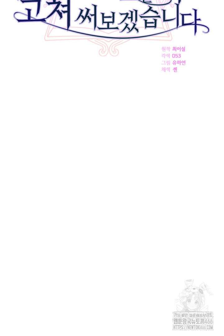 막장 피폐 소설을 고쳐 써보겠습니다 68화 5