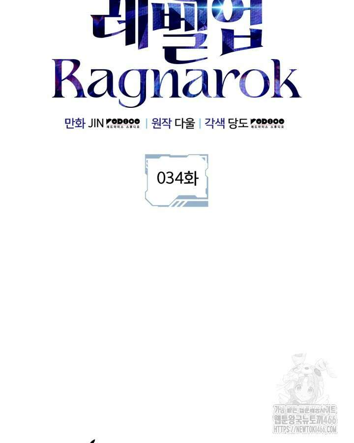 나 혼자만 레벨업 : 라그나로크 34화 33