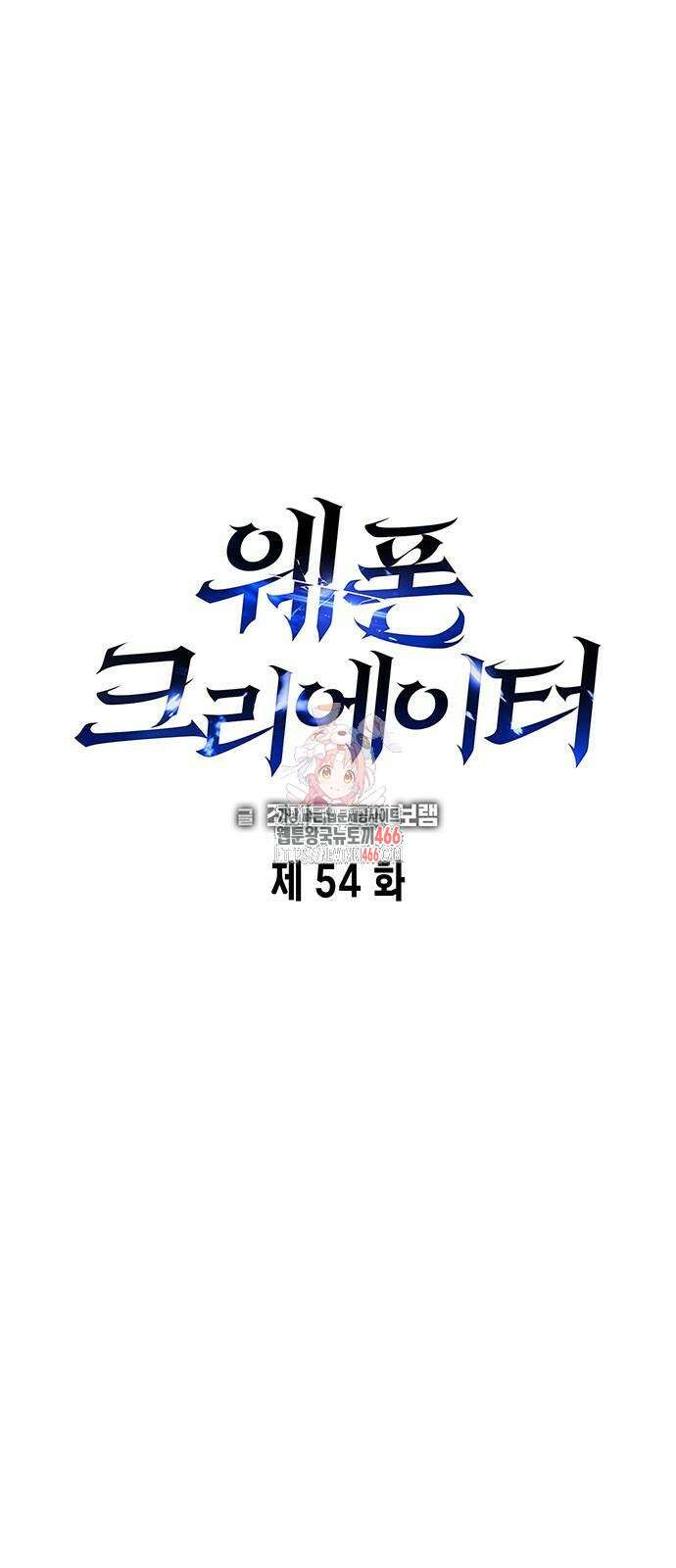 웨폰 크리에이터 54화 1