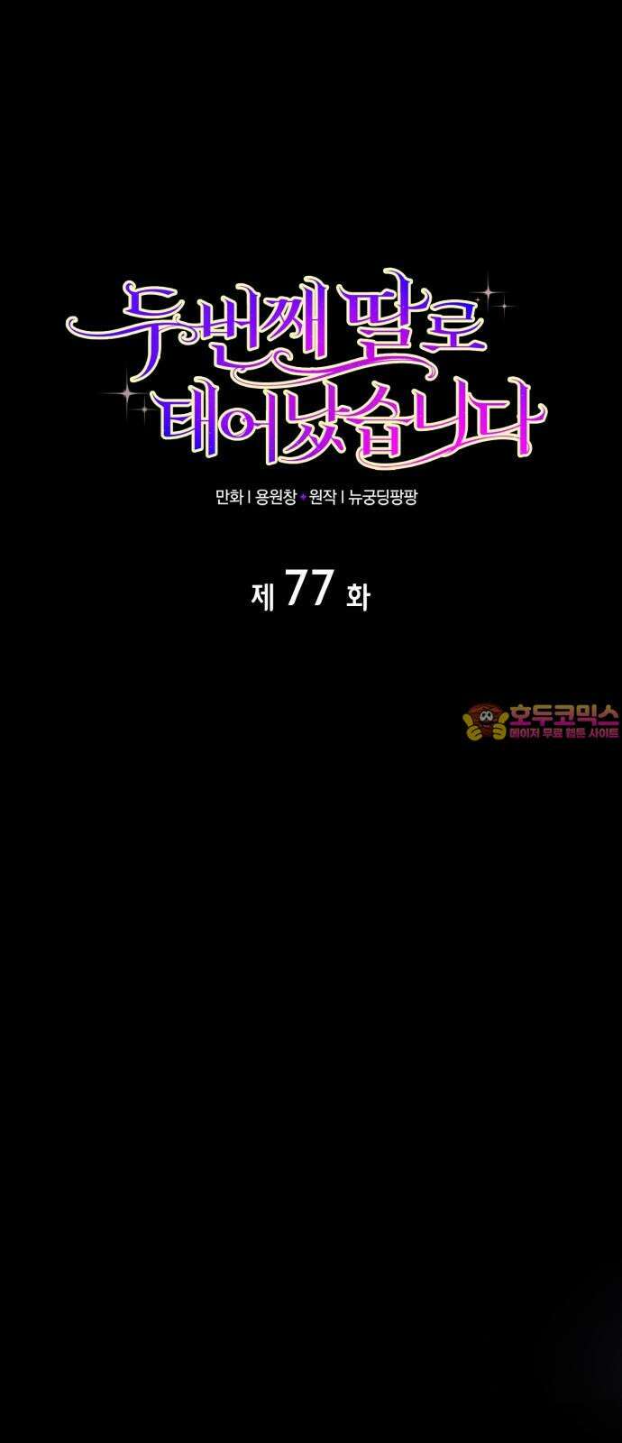 두 번째 딸로 태어났습니다 77화 1