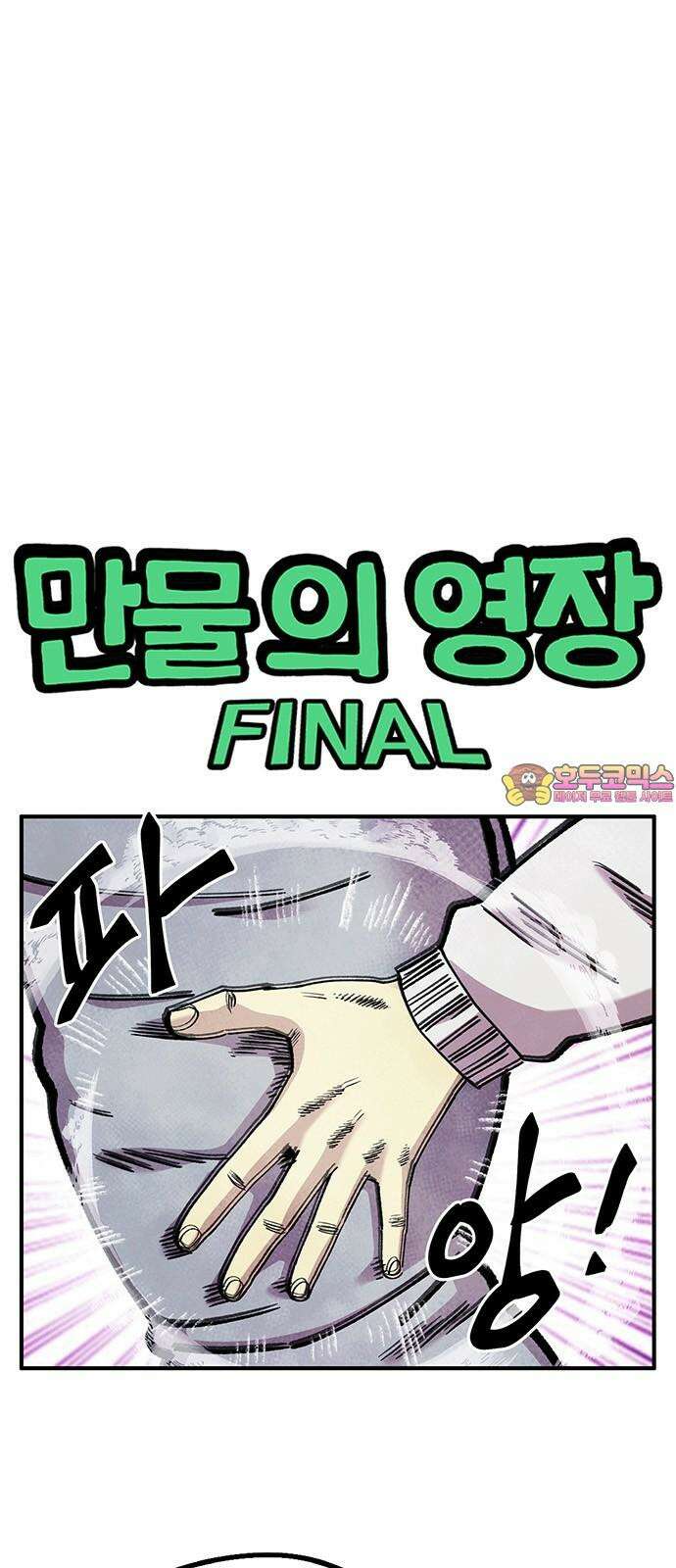 만물의 영장 FINAL 50화 일어나!우영장! 1