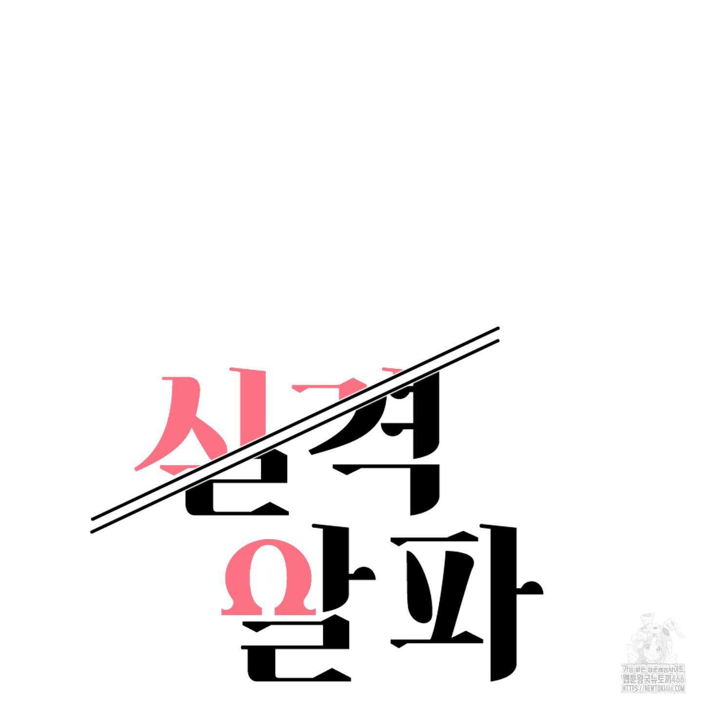 실격 알파 1화 36