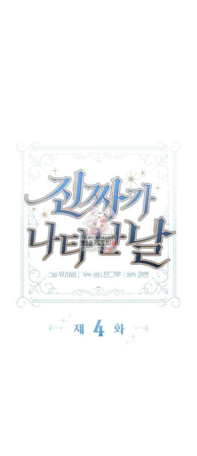 진짜가 나타난 날 4화 1