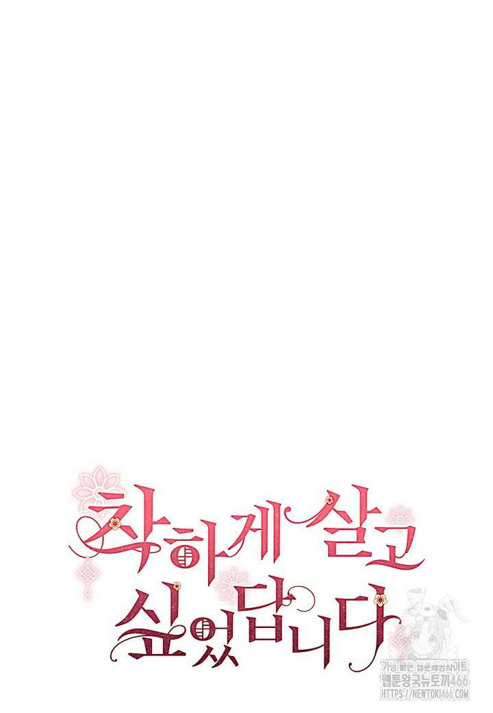 착하게 살고 싶었답니다 78화 14
