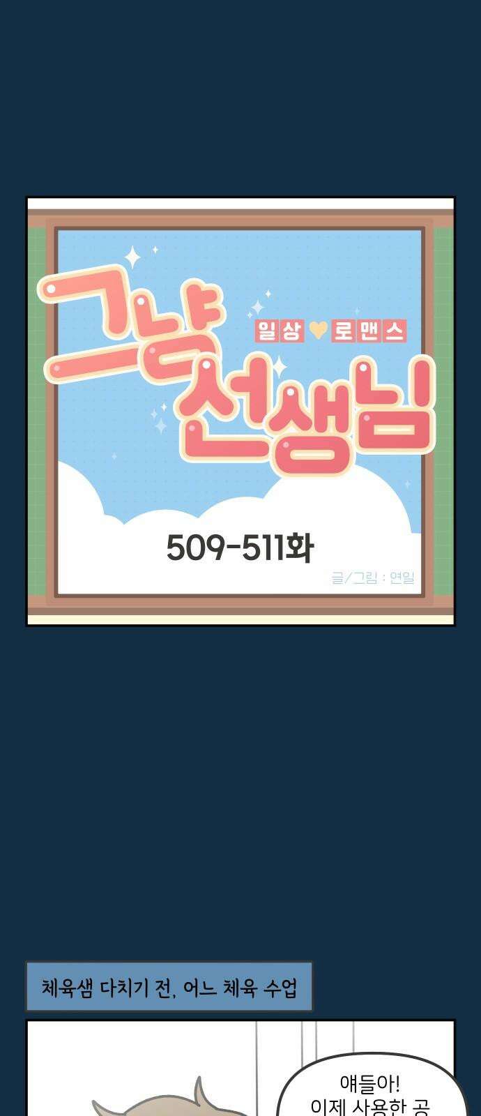 그냥 선생님 206화 2