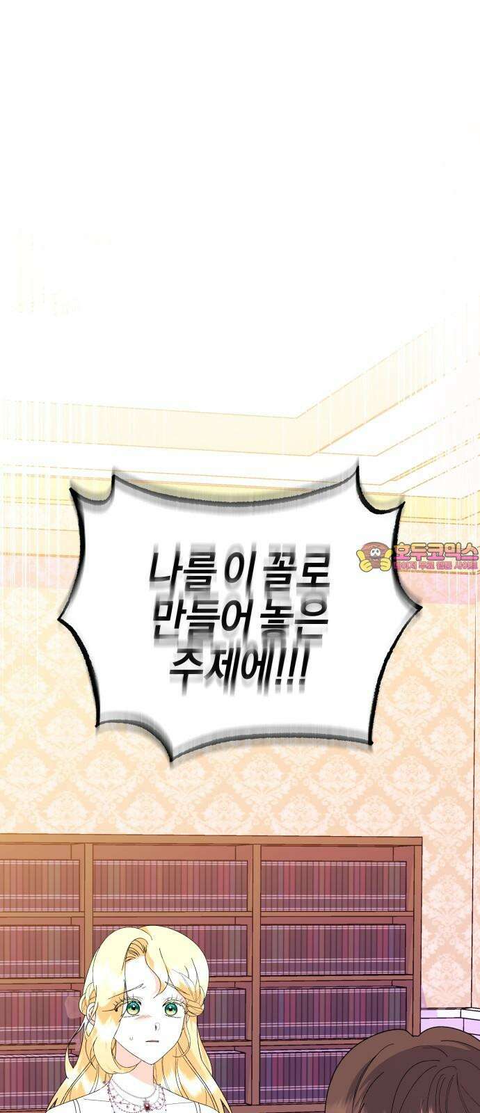 야수라는 공작에게 시집왔는데 66화 1