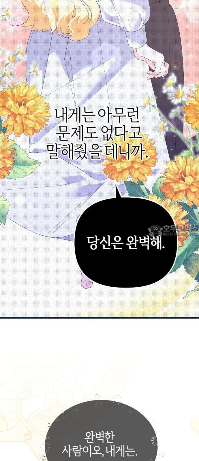 야수라는 공작에게 시집왔는데 66화 45