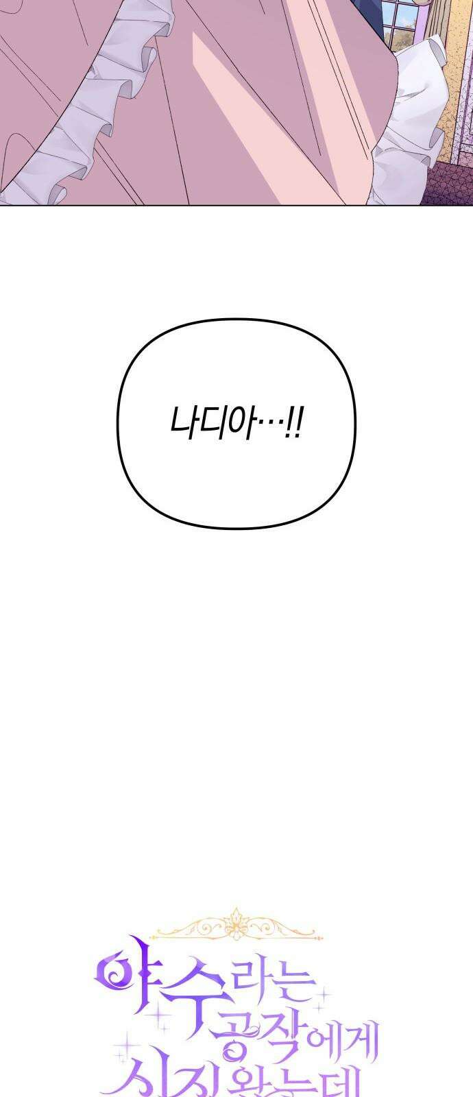 야수라는 공작에게 시집왔는데 66화 67