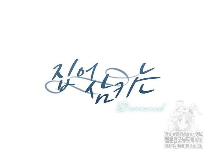집어삼키는 17화 22