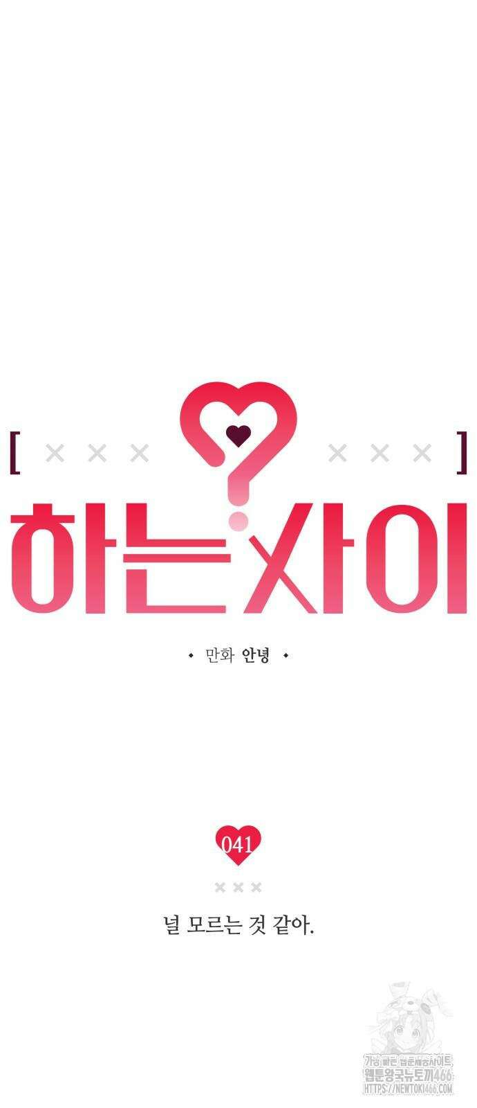 하는 사이 41화 5