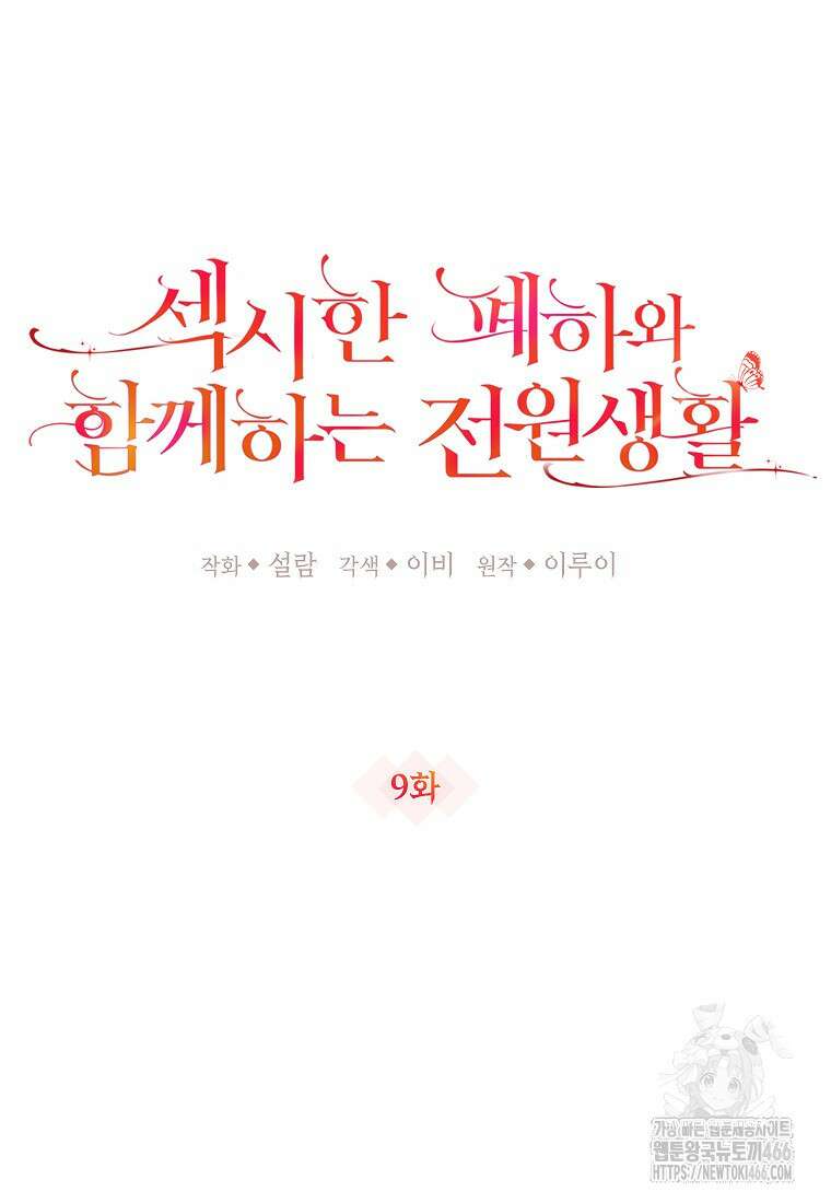 섹시한 폐하와 함께하는 전원생활 9화 16