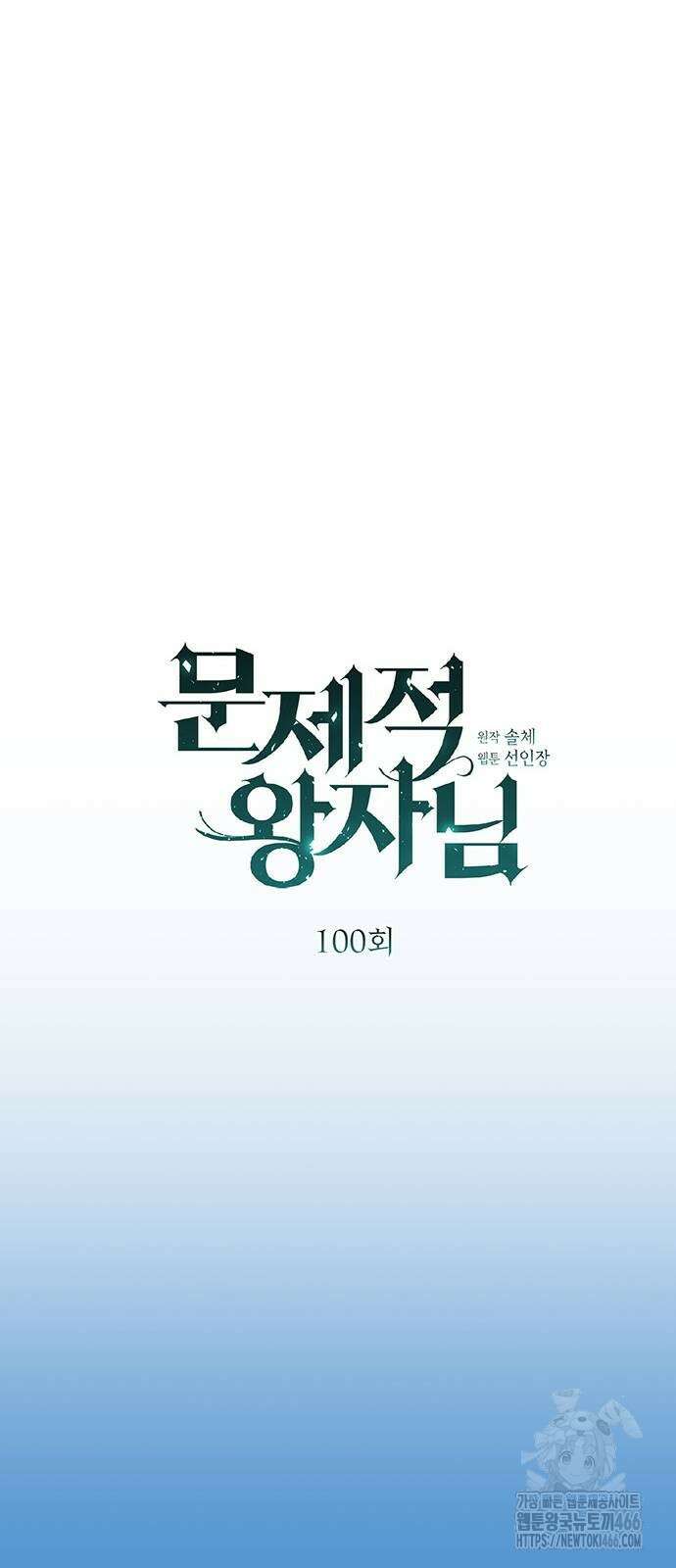 문제적 왕자님 100화 8