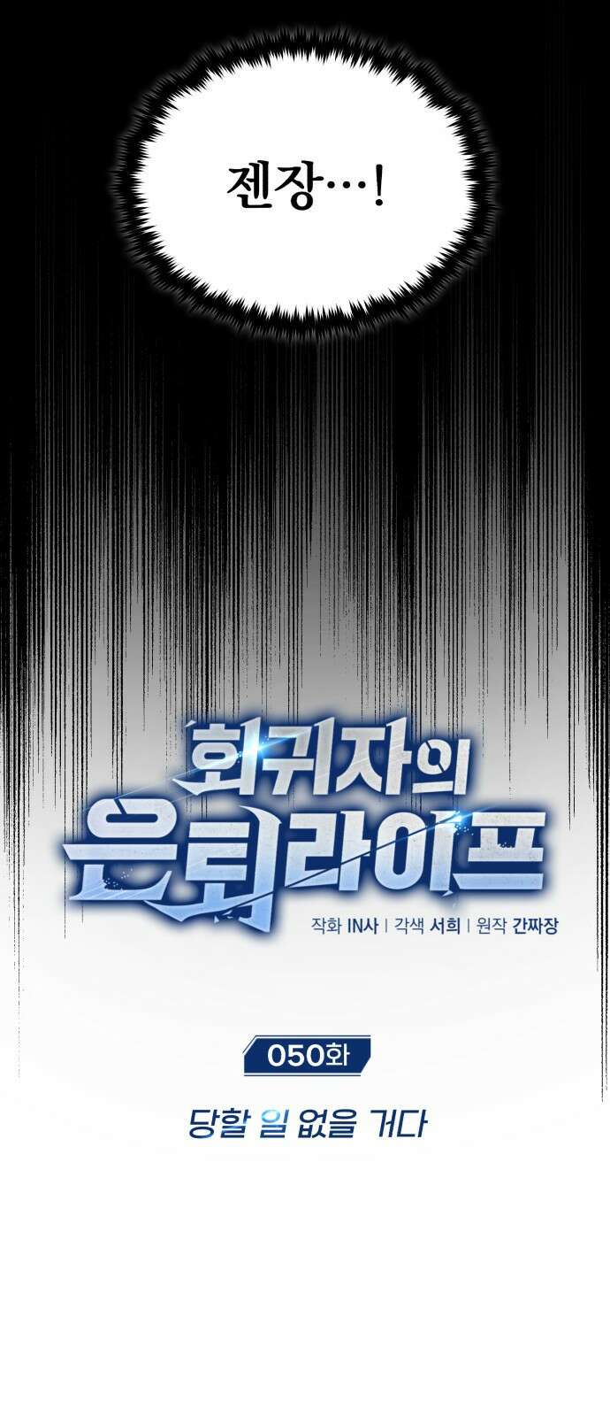회귀자의 은퇴 라이프 50화 11