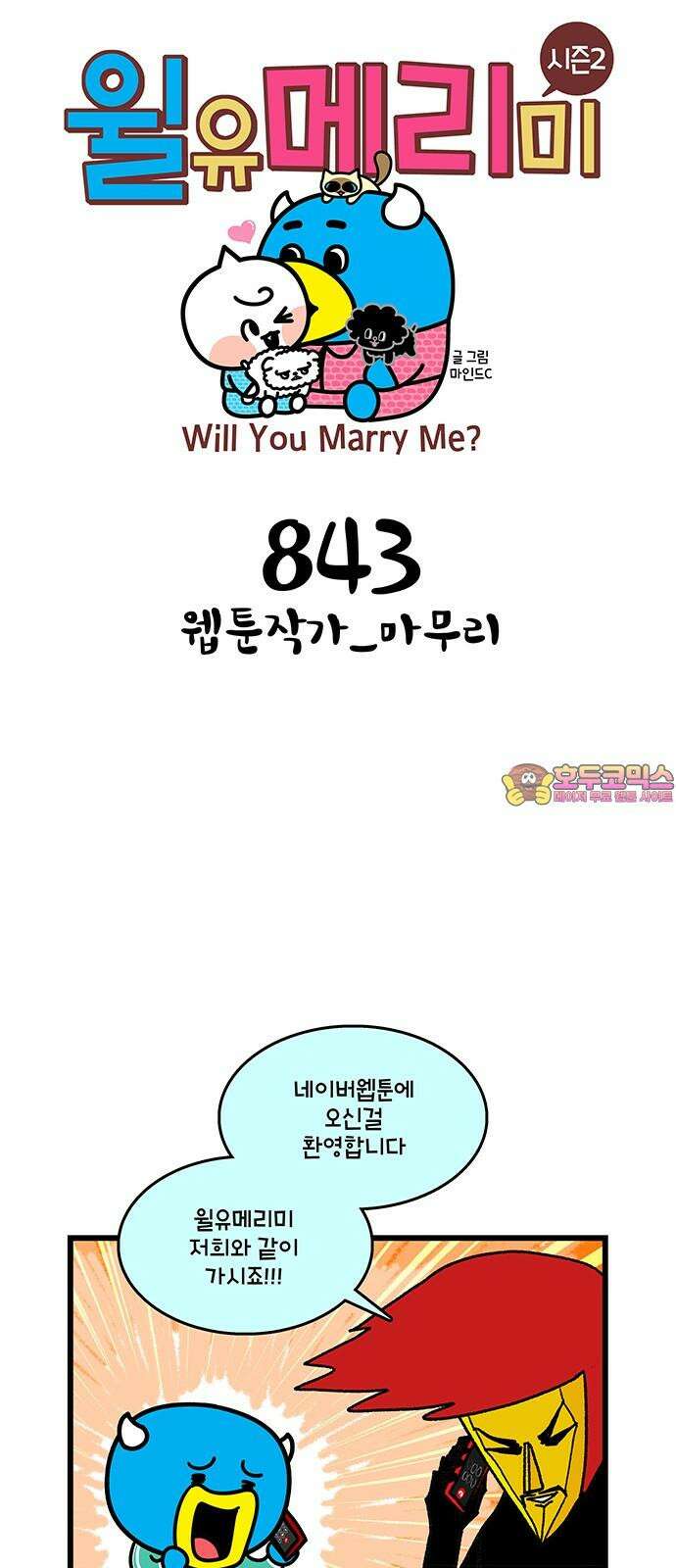 윌유메리미 시즌2 843화 웹툰작가_마무리 1