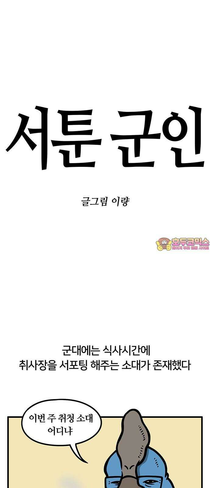 서툰 군인 64화 오늘 취청하는 날입니다 1