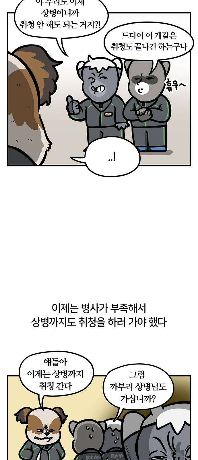 서툰 군인 64화 오늘 취청하는 날입니다 5