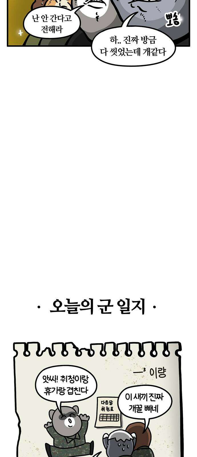 서툰 군인 64화 오늘 취청하는 날입니다 23