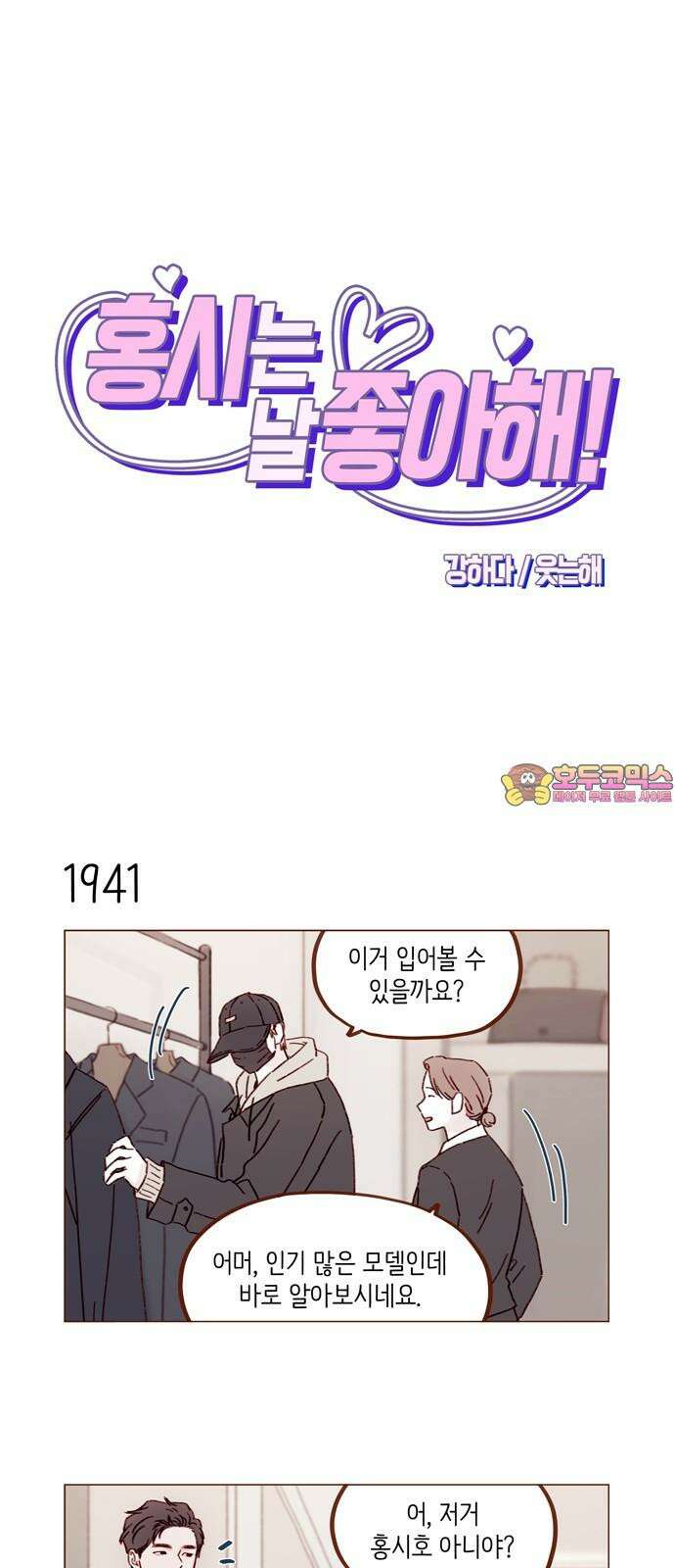 홍시는 날 좋아해! 298화 : 홍시호 아니에요 1
