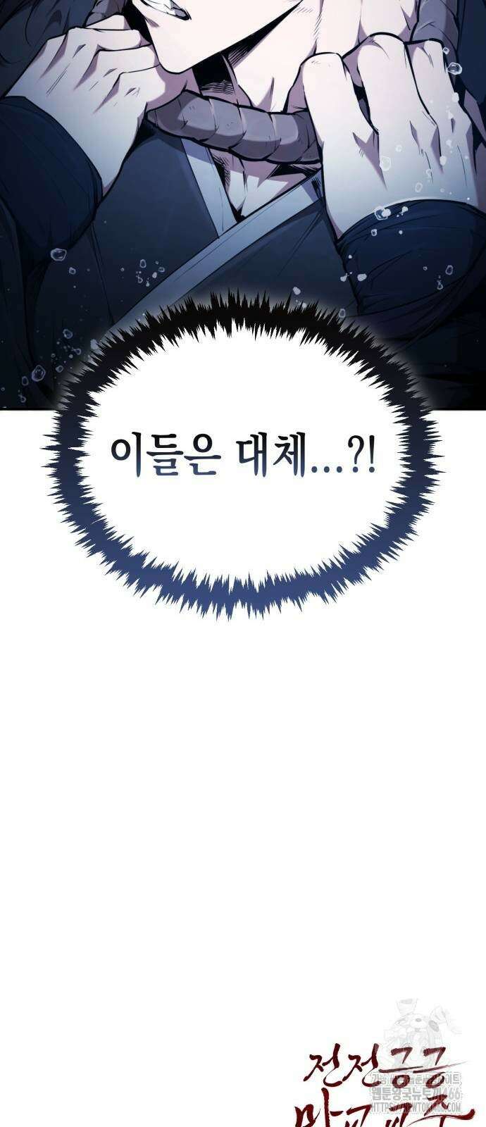 전전긍긍 마교교주 39화 89