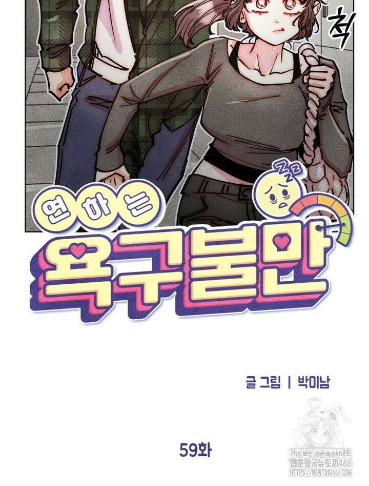 연하는 욕구불만 59화 13