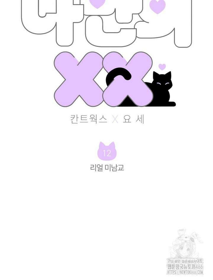 나만의 XX [12] 리얼 미남교 2