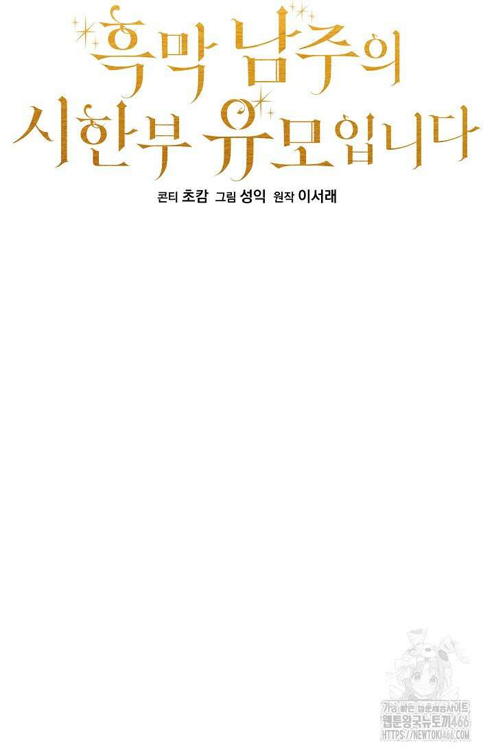 흑막 남주의 시한부 유모입니다 60화 26