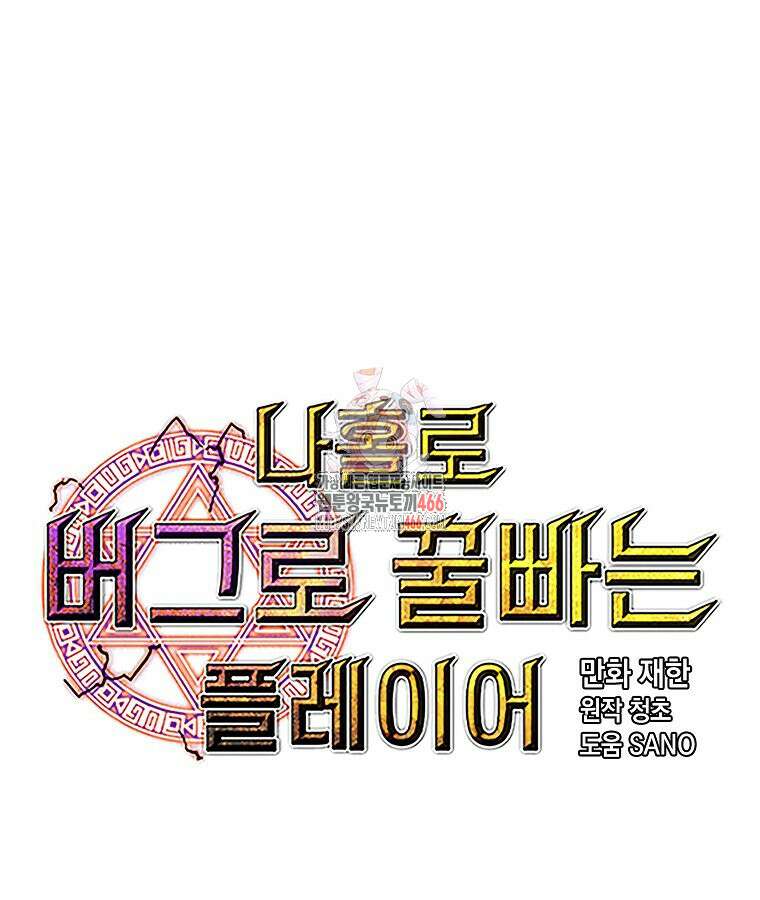 나 홀로 버그로 꿀빠는 플레이어 134화 1