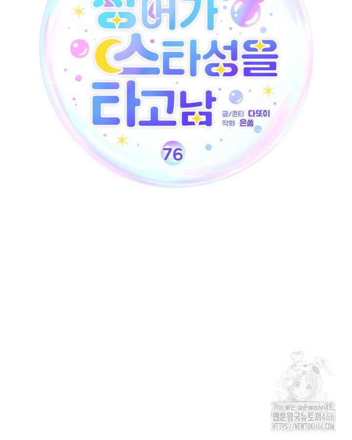 문샤크: 상어가 스타성을 타고남 76화 60