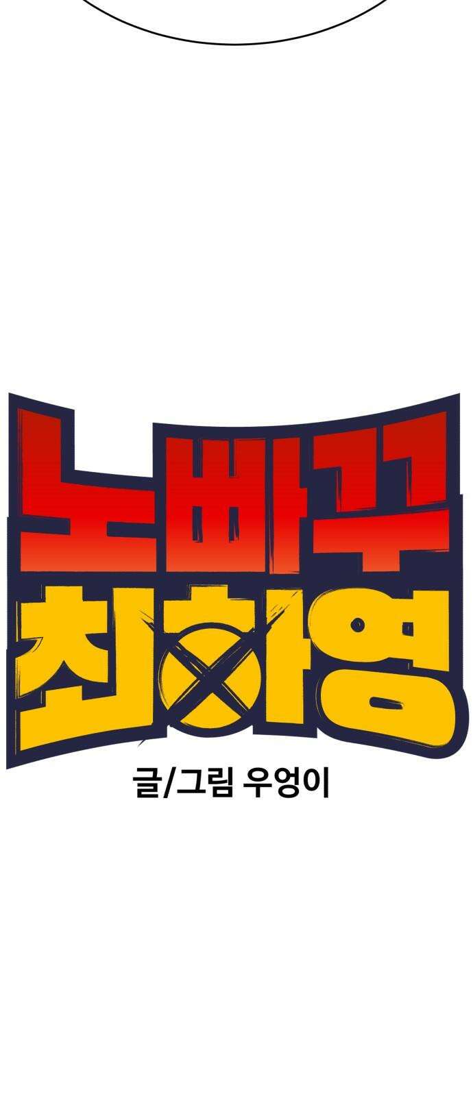 노빠꾸 최하영 62화 25