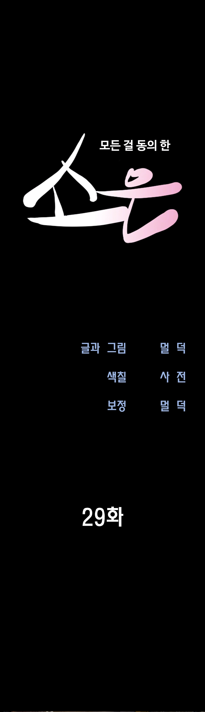 소은 29화 6