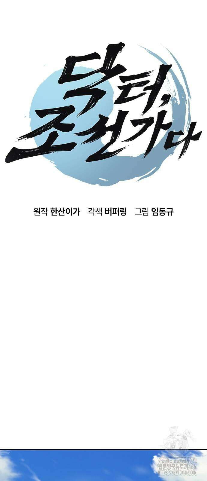 닥터, 조선 가다 31화 6