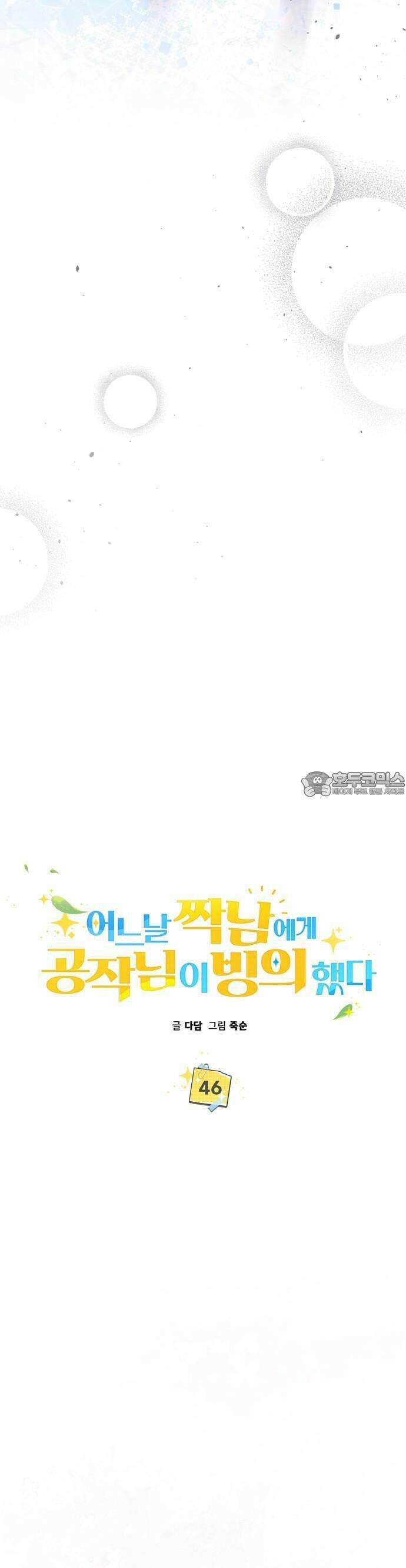 어느날 짝남에게 공작님이 빙의했다 46화 4