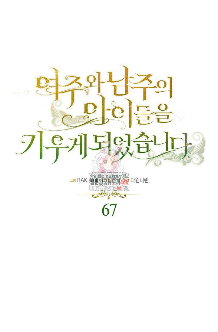 여주와 남주의 아이들을 키우게 되었습니다 67화 (외전 7화) 1