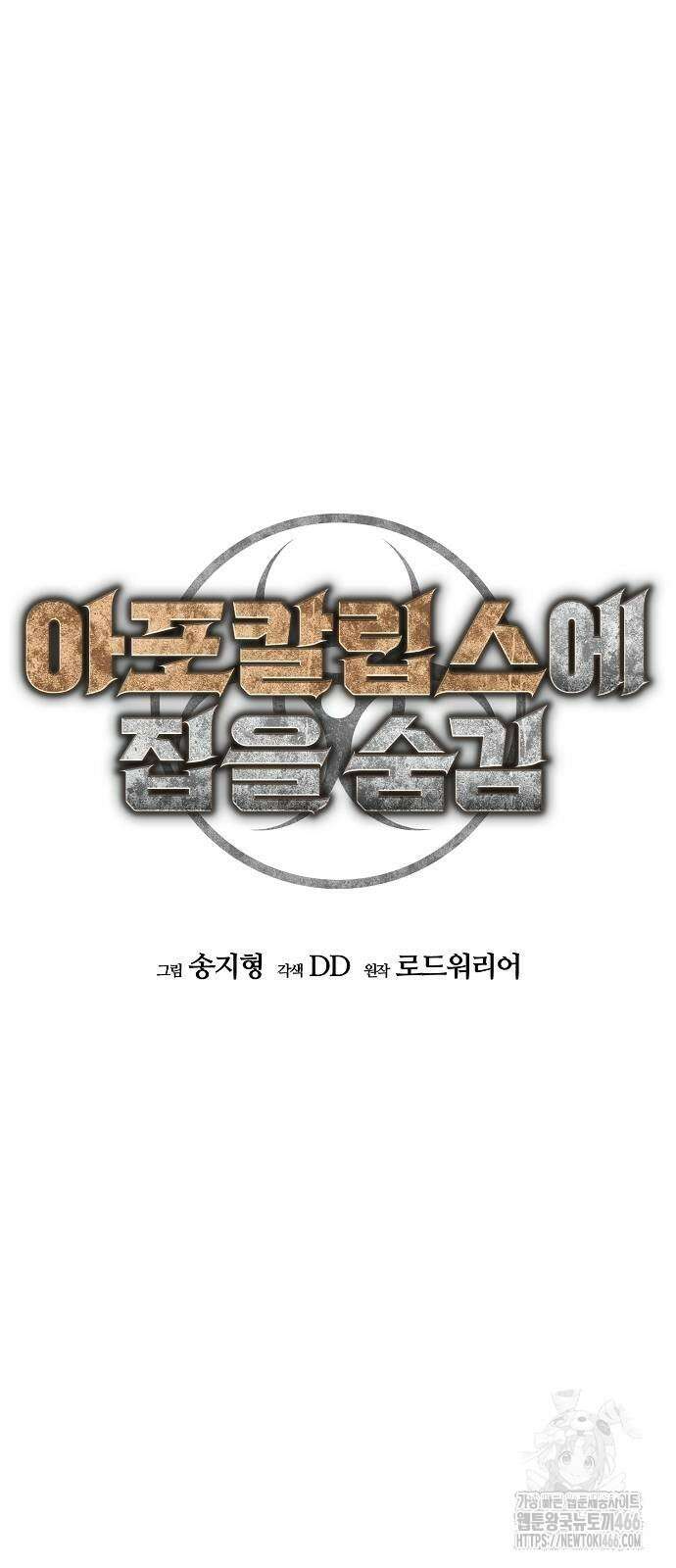 아포칼립스에 집을 숨김 37화 14