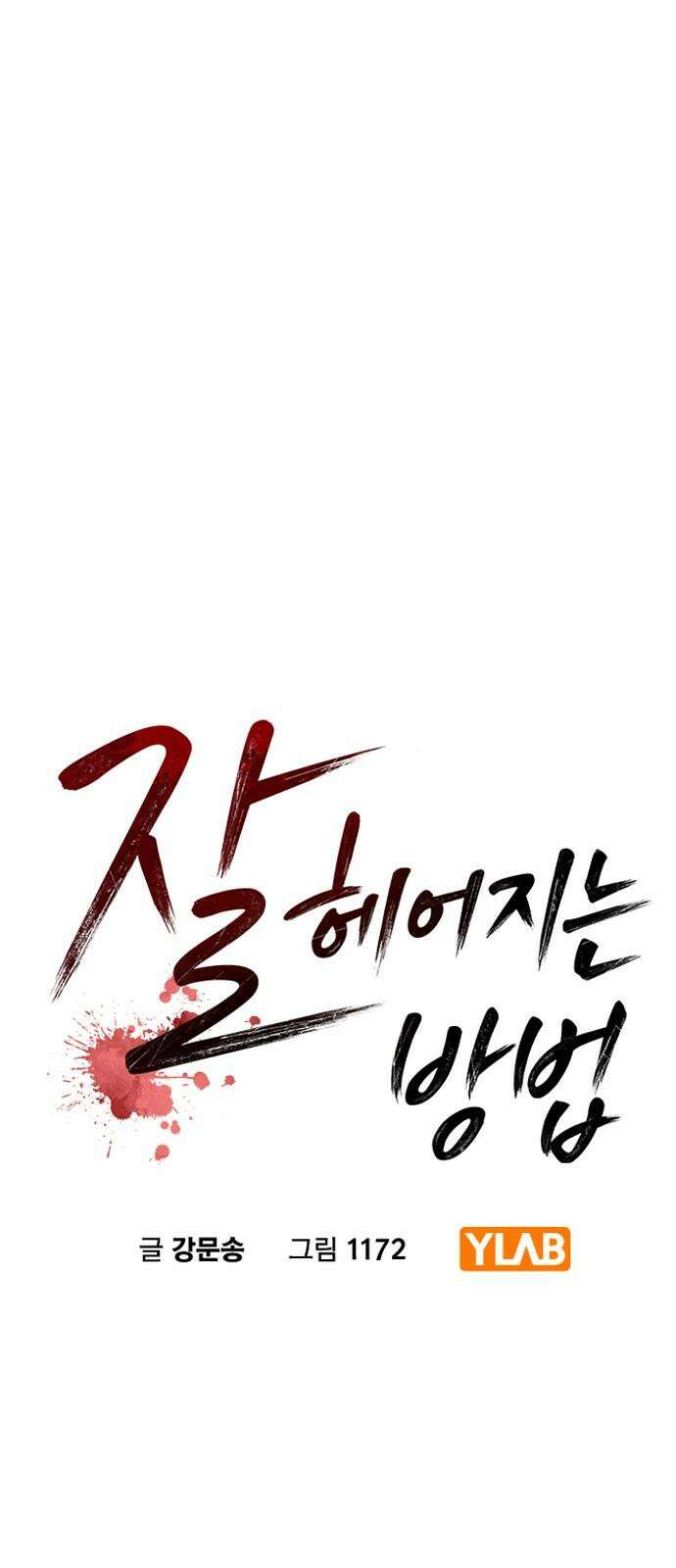 잘 헤어지는 방법 32화: 반격(2) 8