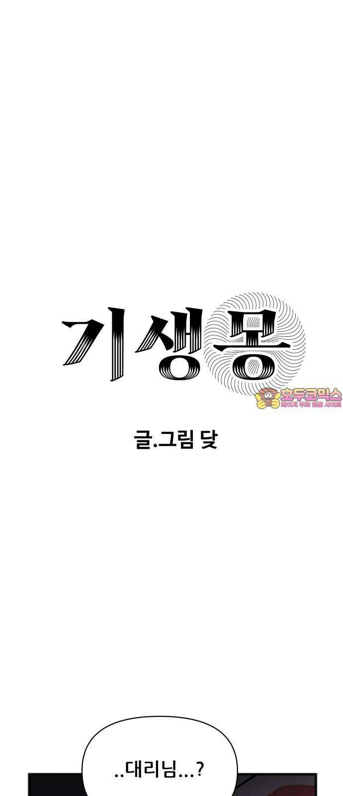 기생몽 28화 1