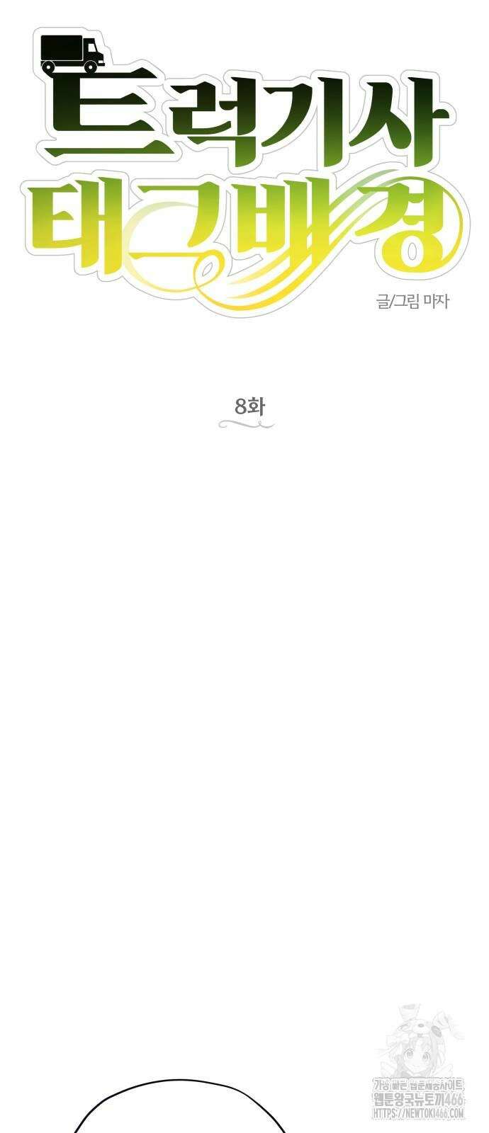 트럭기사 태그배 경 8화 7