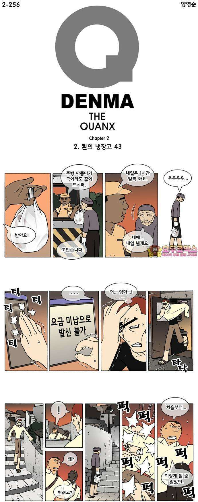 덴마 2-256화 2．콴의 냉장고(43) 1