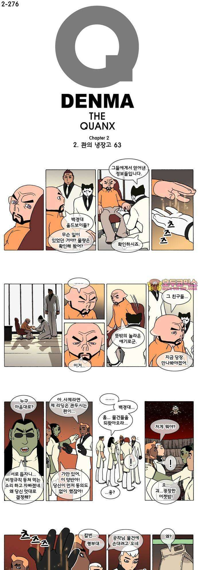 덴마 2-276화 2．콴의 냉장고(63) 1
