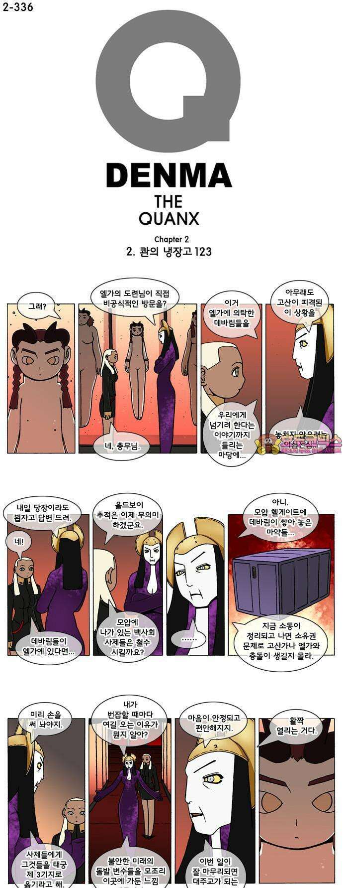 덴마 2-336화 2．콴의 냉장고(123) 1