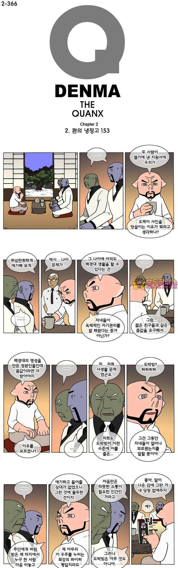 덴마 2-366화 2．콴의 냉장고(153) 1