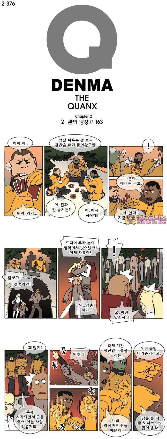 덴마 2-376화 2．콴의 냉장고(163) 1