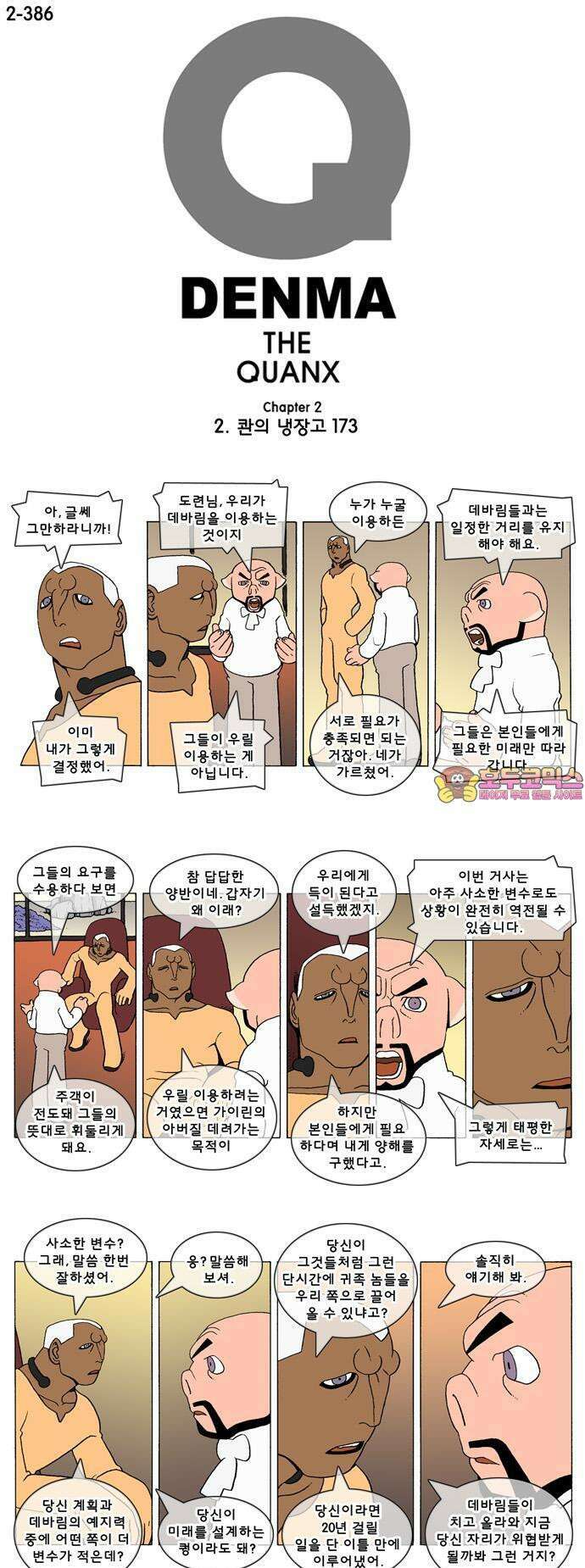 덴마 2-386화 2．콴의 냉장고(173) 1