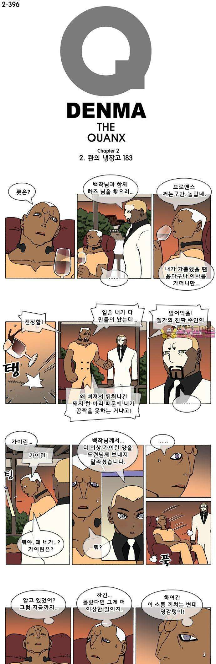 덴마 2-396화 2．콴의 냉장고(183) 1