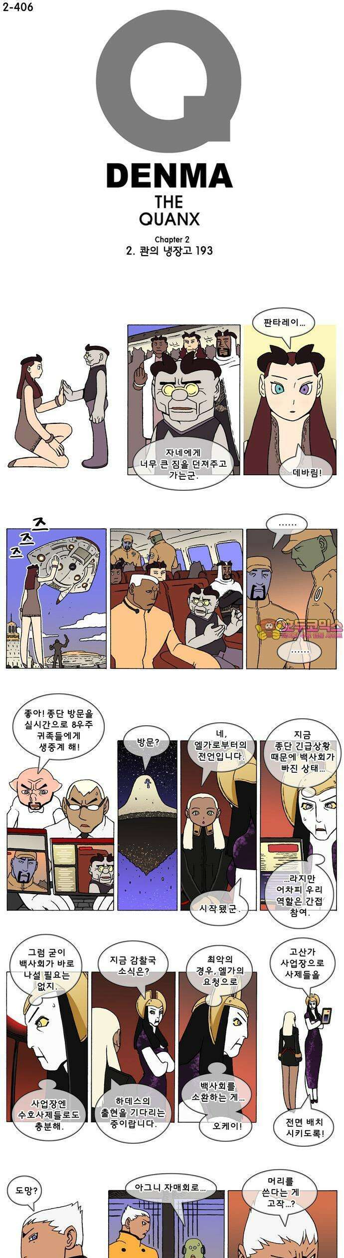 덴마 2-406화 2．콴의 냉장고(193) 1